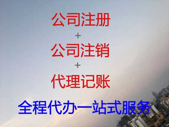 许昌公司个体户注册变更注销